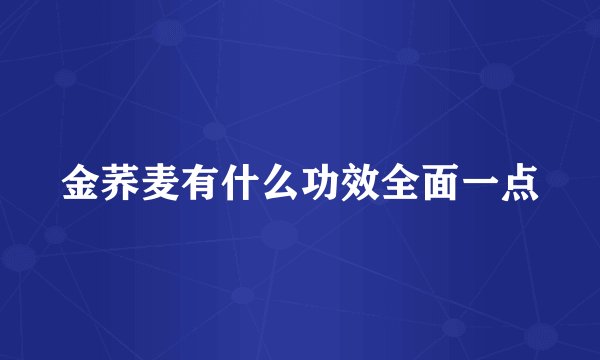 金荞麦有什么功效全面一点
