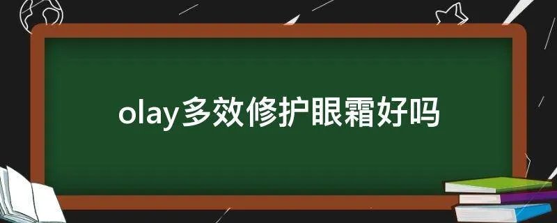 olay多效修护眼霜好吗