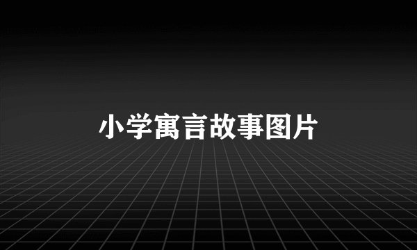 小学寓言故事图片
