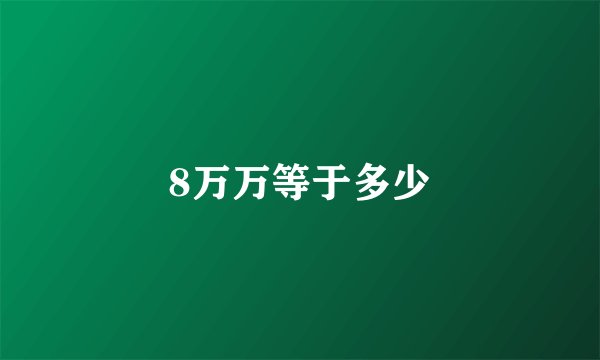 8万万等于多少
