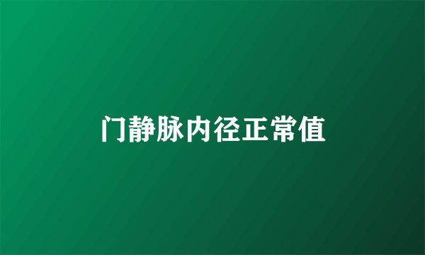 门静脉内径正常值