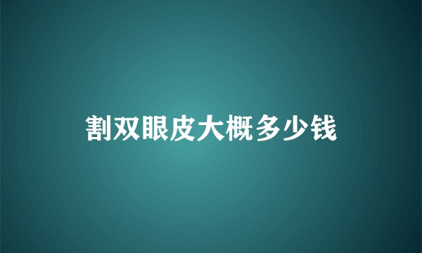割双眼皮大概多少钱
