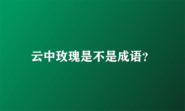 云中玫瑰是不是成语？