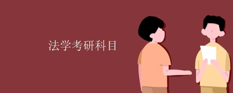 法学考研科目