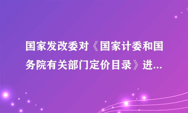 国家发改委对《国家计委和国务院有关部门定价目录》进行了全面梳理和修订，形成了《中央定价目录》（征求意见稿），并于日前向社会公开征求意见，时间为2015年5月6日至2015年5月19日。欢迎各界人士通过信函、传真或网络等方式提出意见，积极建言献策。结合材料，运用政治生活知识，说明国家发改委为什么要向社会公开征求意见。