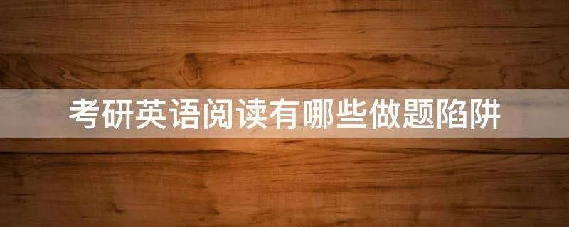 考研英语阅读有哪些做题陷阱