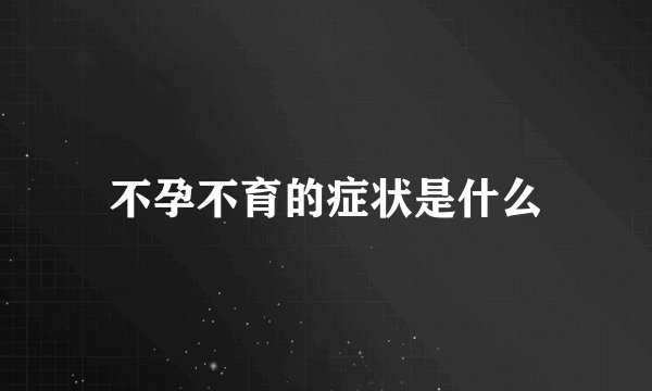 不孕不育的症状是什么