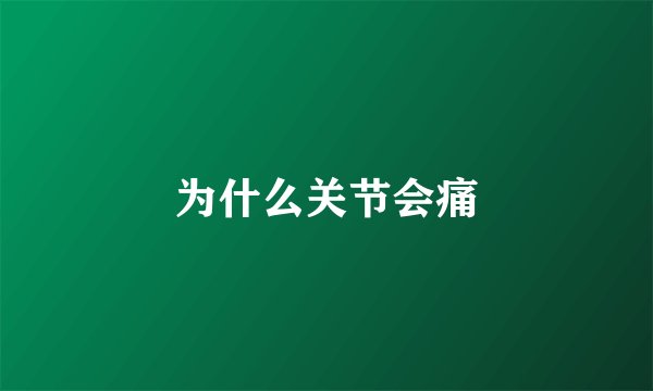 为什么关节会痛