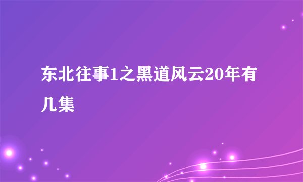 东北往事1之黑道风云20年有几集