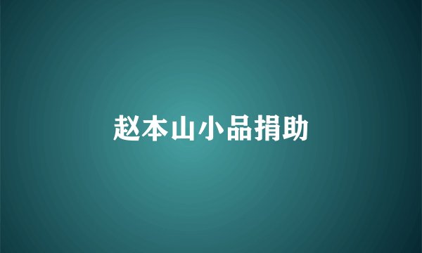 赵本山小品捐助