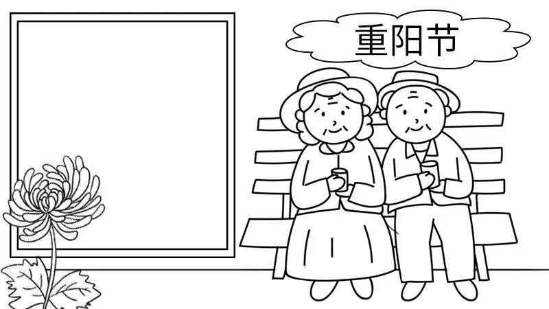 2021重阳节的手抄报简单又漂亮 2021重阳节手抄报简单字少