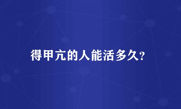 得甲亢的人能活多久？