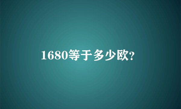 1680等于多少欧？