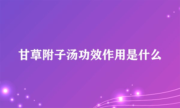 甘草附子汤功效作用是什么