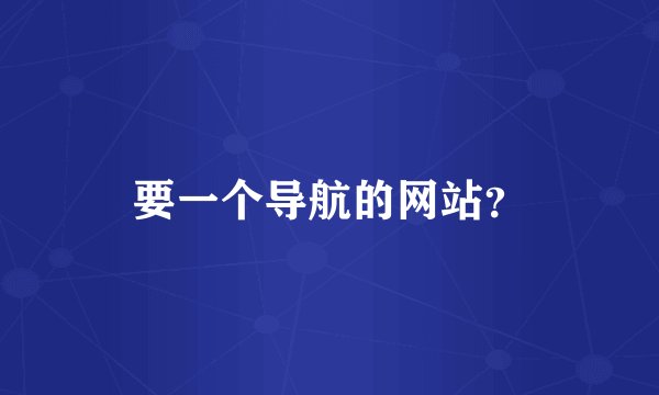 要一个导航的网站？