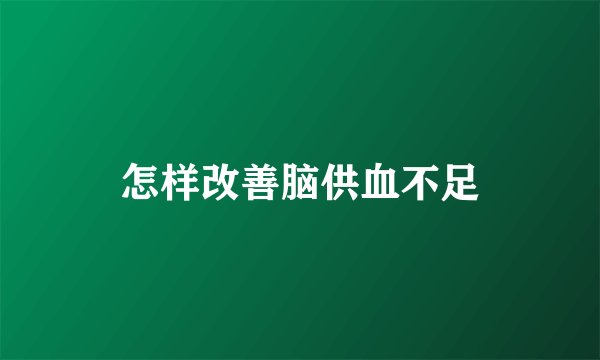怎样改善脑供血不足