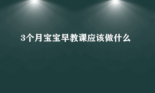 3个月宝宝早教课应该做什么