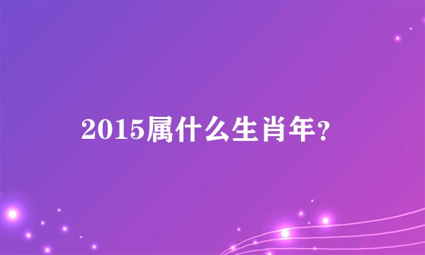2015属什么生肖年？