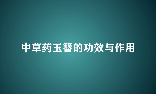 中草药玉簪的功效与作用