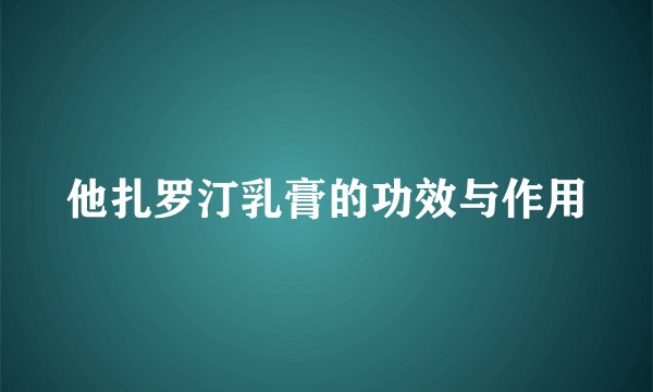 他扎罗汀乳膏的功效与作用