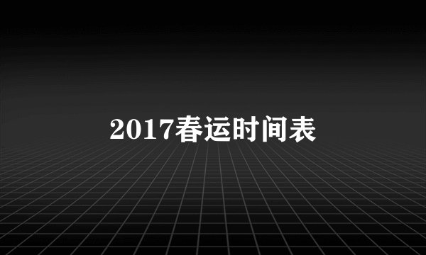 2017春运时间表