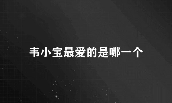 韦小宝最爱的是哪一个