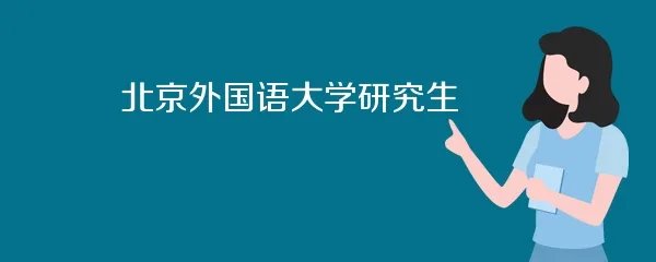 北京外国语大学研究生