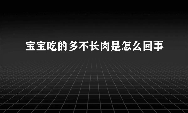 宝宝吃的多不长肉是怎么回事