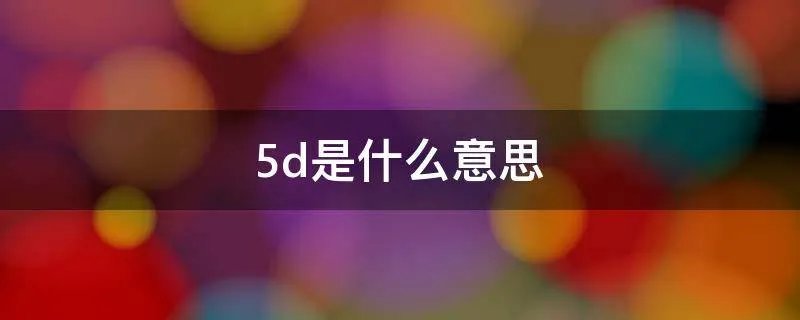 5d是什么意思