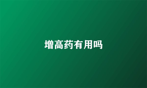 增高药有用吗