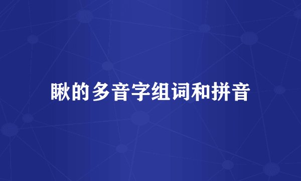 瞅的多音字组词和拼音