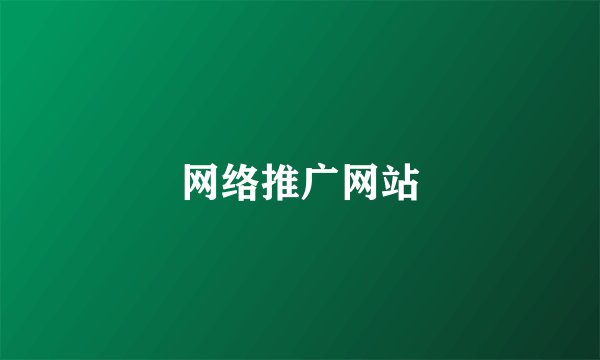 网络推广网站