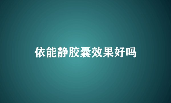 依能静胶囊效果好吗