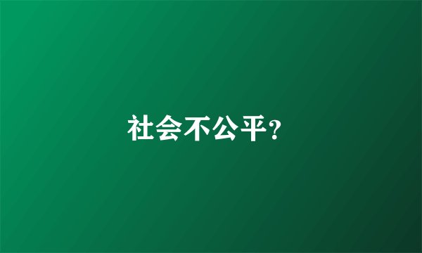 社会不公平？