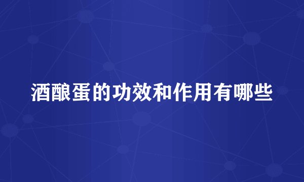 酒酿蛋的功效和作用有哪些