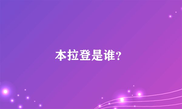 本拉登是谁？