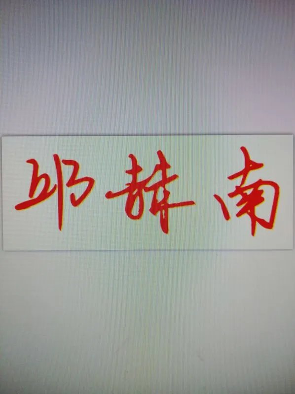 邱赫南的艺术签名怎么写的？