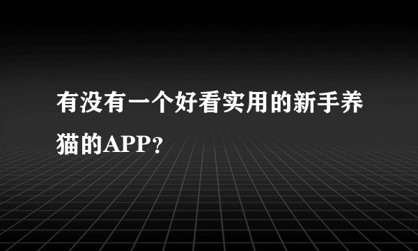 有没有一个好看实用的新手养猫的APP？