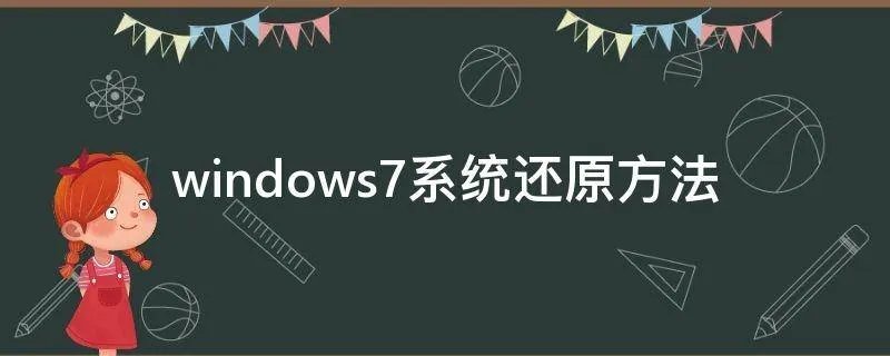 windows7系统还原方法