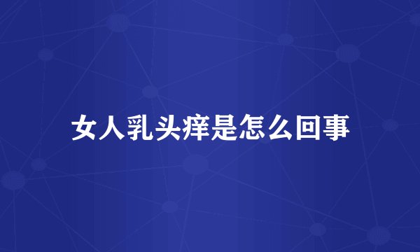 女人乳头痒是怎么回事