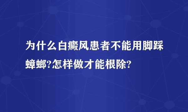 为什么白癜风患者不能用脚踩蟑螂?怎样做才能根除?
