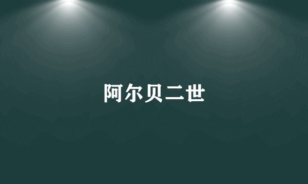 阿尔贝二世
