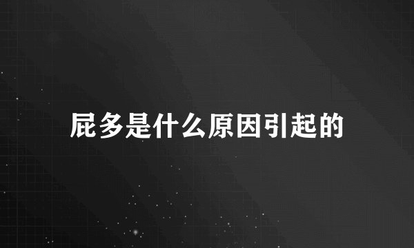 屁多是什么原因引起的