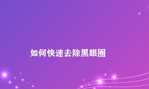 
    如何快速去除黑眼圈
  
