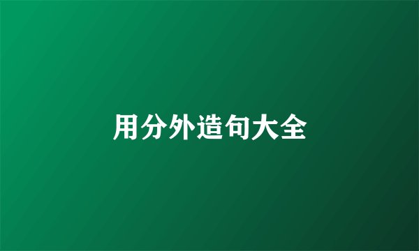 用分外造句大全