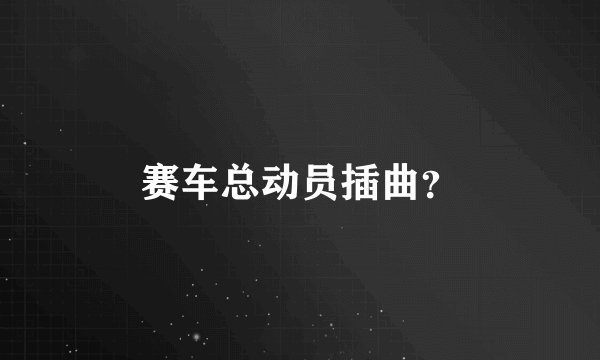 赛车总动员插曲？