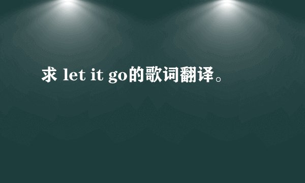 求 let it go的歌词翻译。