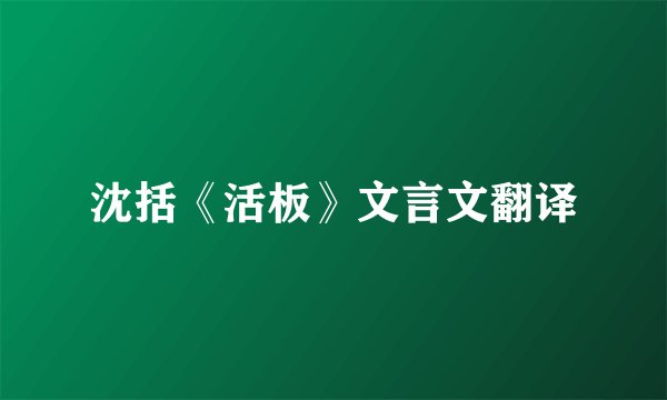 沈括《活板》文言文翻译