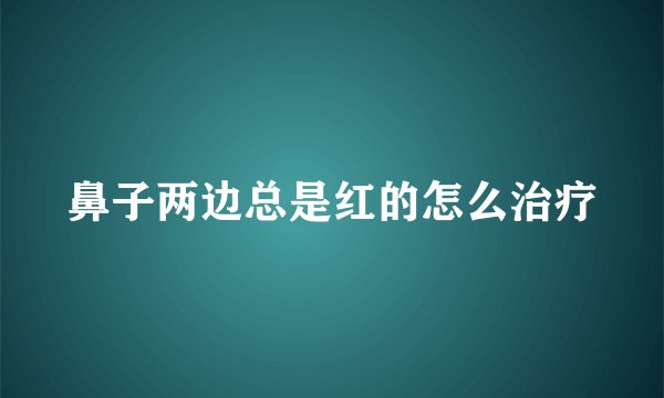 鼻子两边总是红的怎么治疗