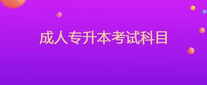 成人专升本考试科目